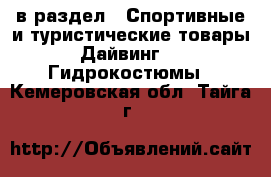  в раздел : Спортивные и туристические товары » Дайвинг »  » Гидрокостюмы . Кемеровская обл.,Тайга г.